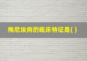 梅尼埃病的临床特征是( )